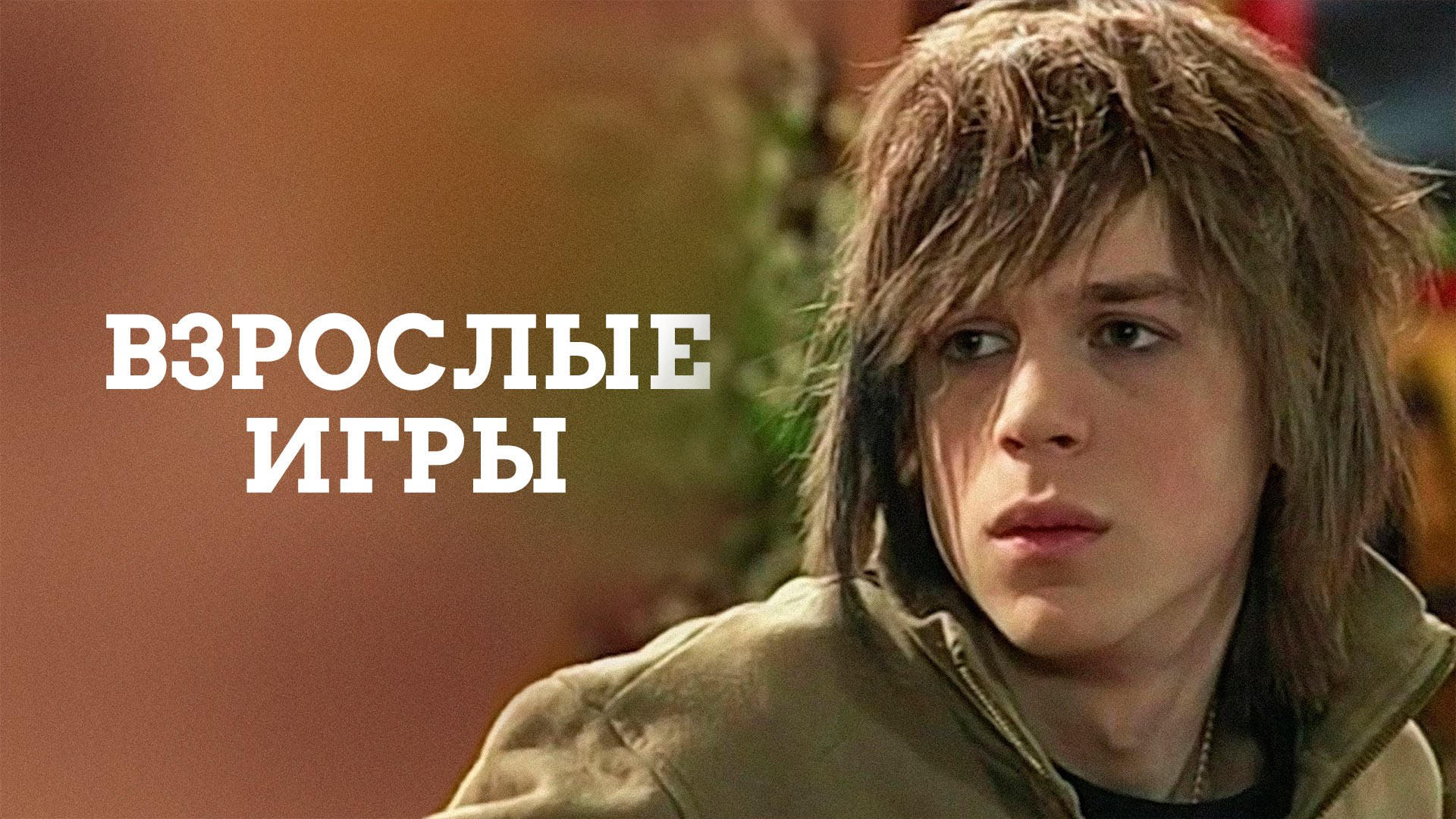 Смотреть «Взрослые игры (2008)» в хорошем качестве онлайн на сайте  PREMIER.ONE