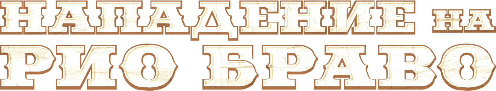 Нападение на Рио Браво