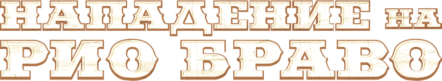 Нападение на Рио Браво