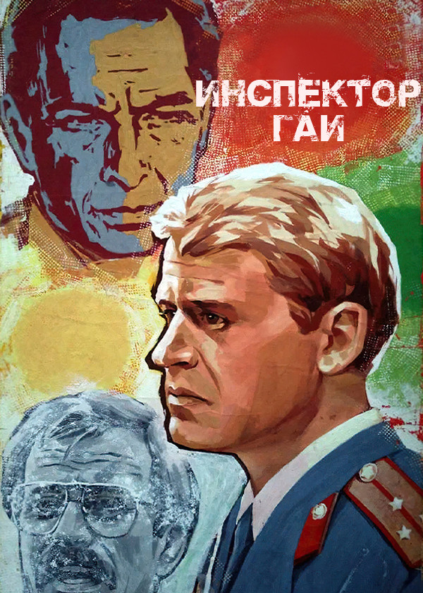 Инспектор ГАИ