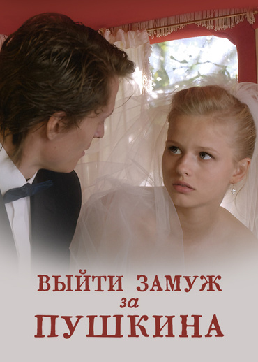 Выйти замуж за Пушкина