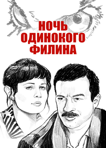 Ночь одинокого филина