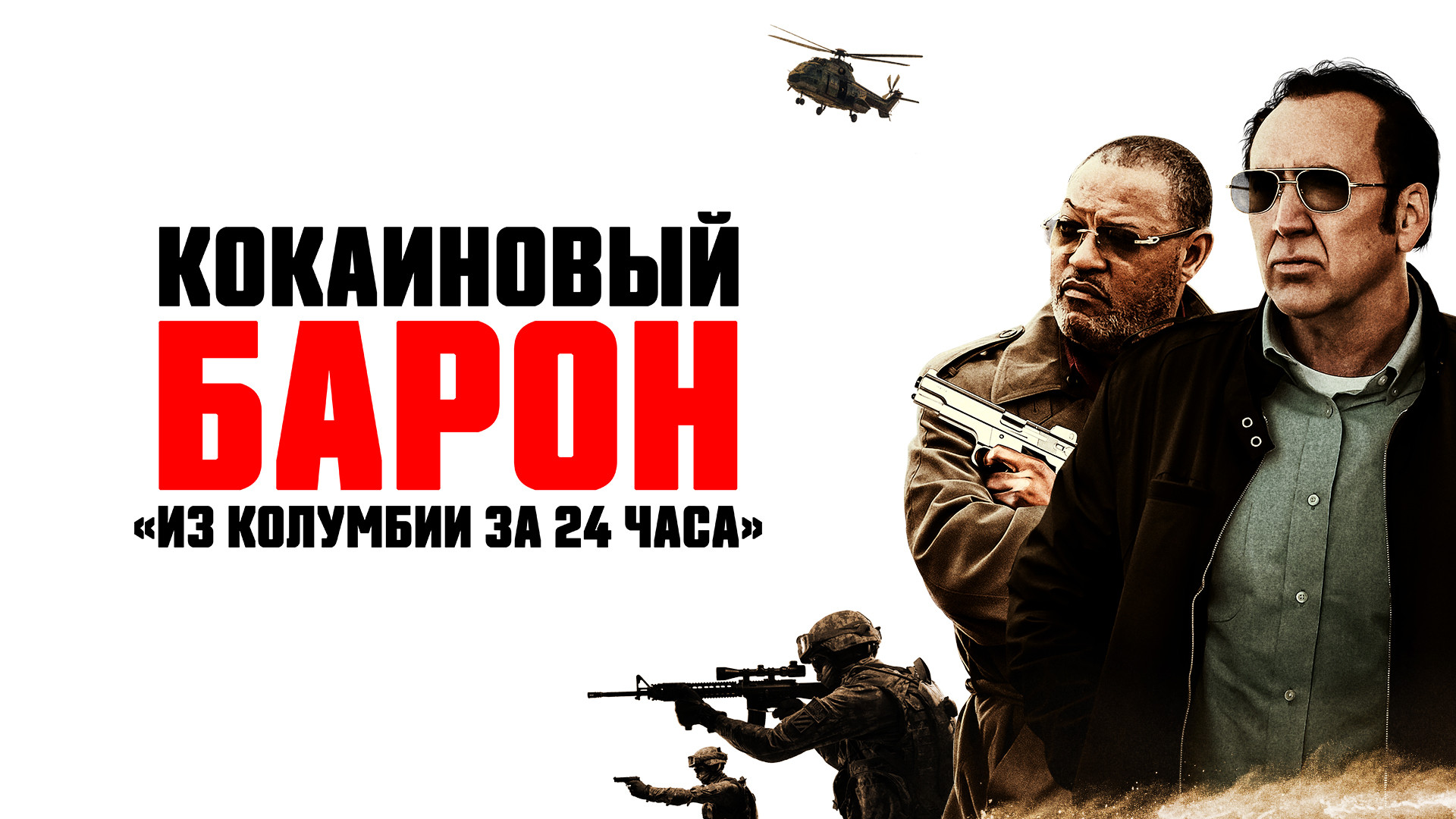 Кокаиновый барон