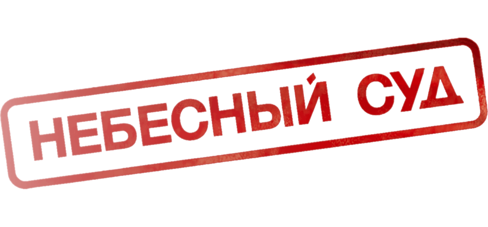 Небесный суд