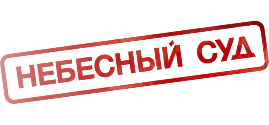 Небесный суд