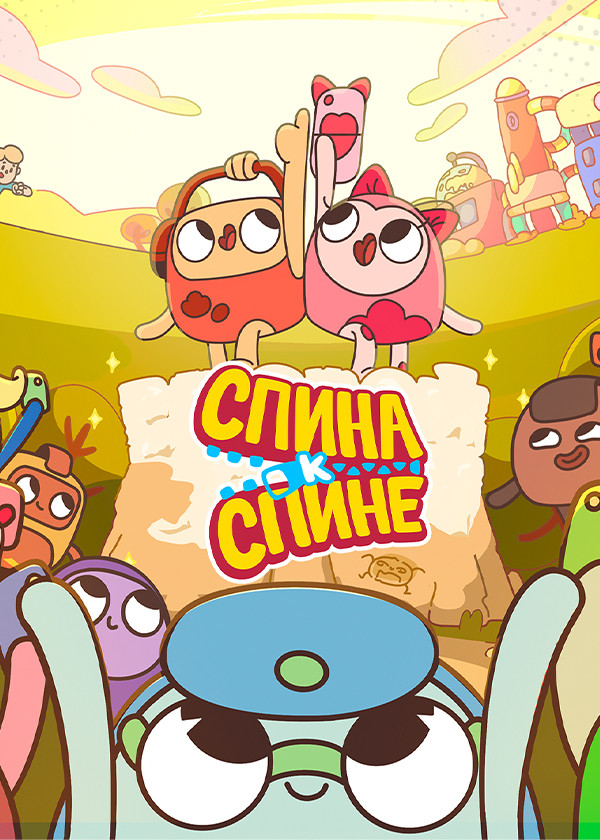 Спина к спине