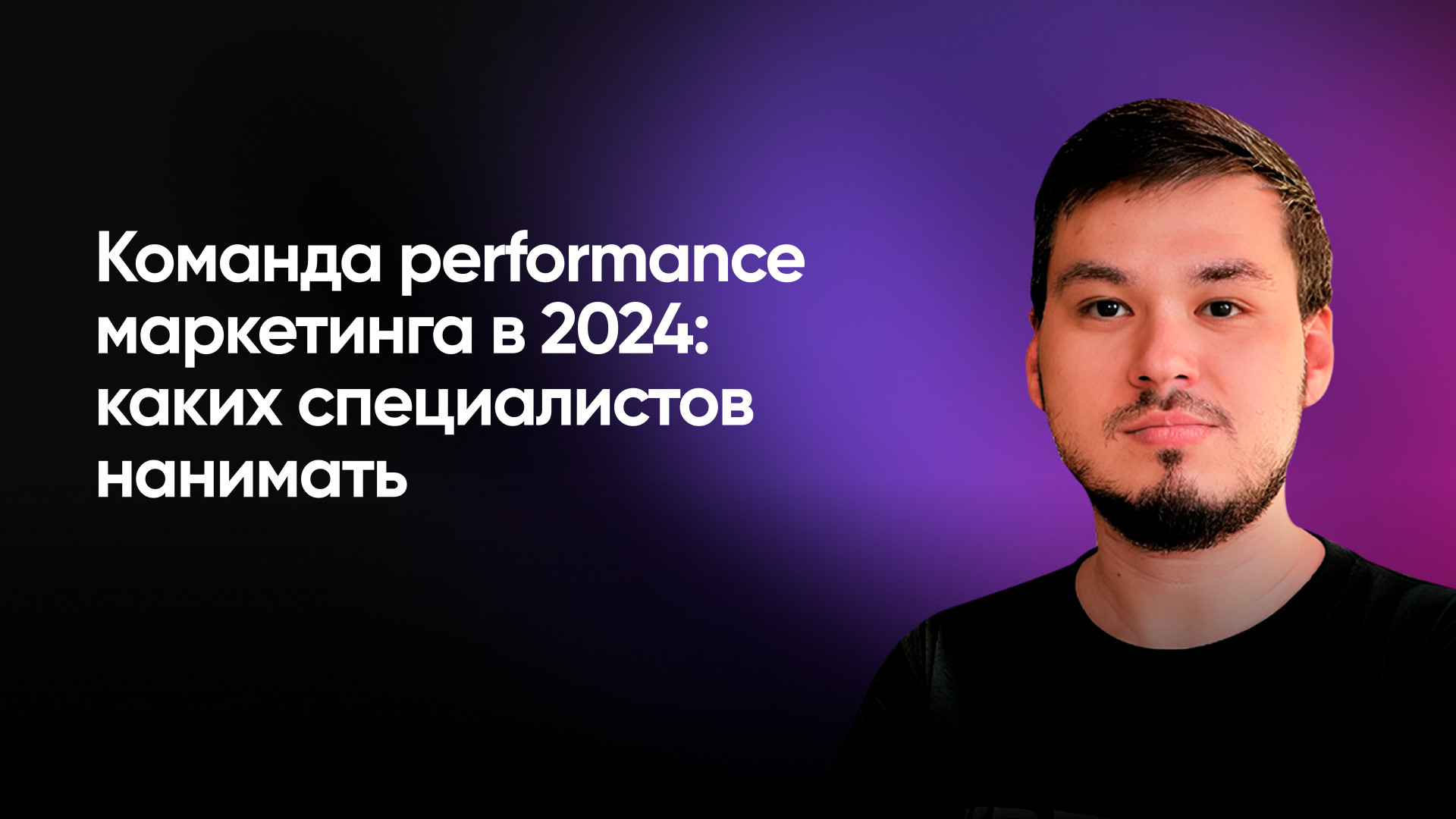 Команда performance-маркетинга в 2024: каких специалистов нанимать