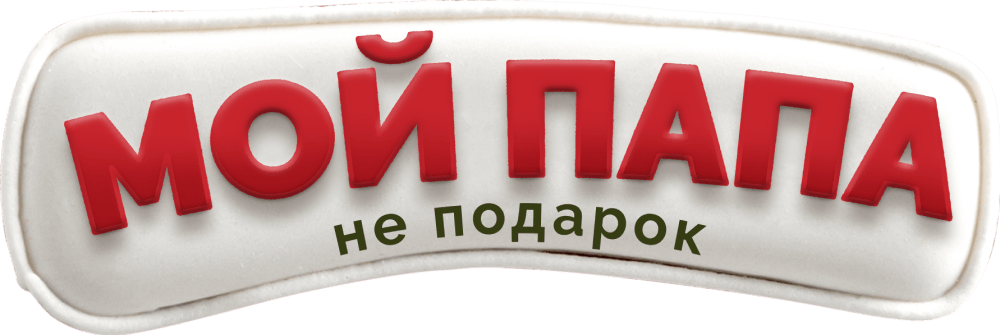 Мой папа не подарок