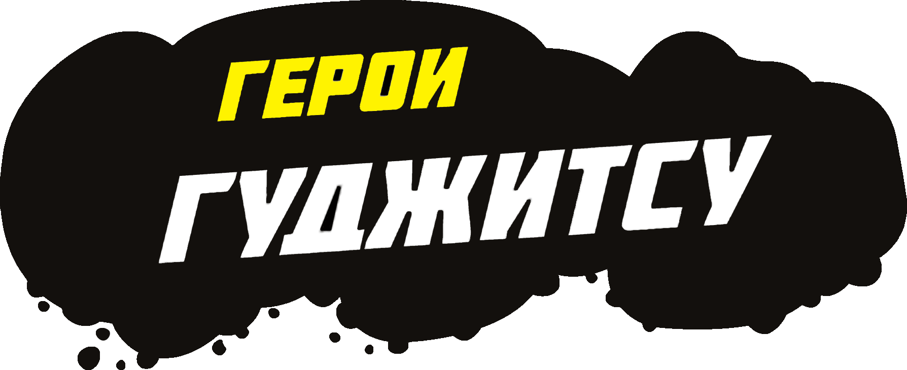 Герои Гуджитсу