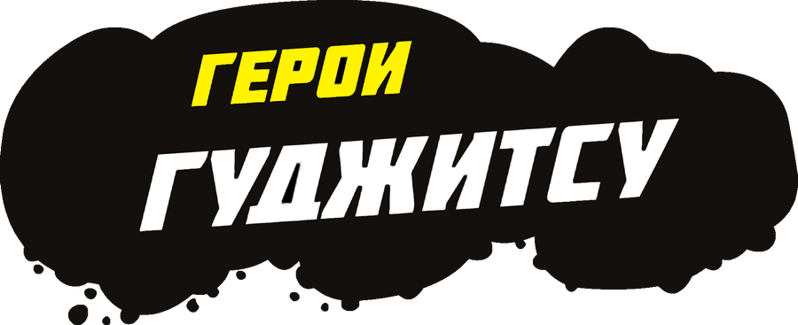 Герои Гуджитсу