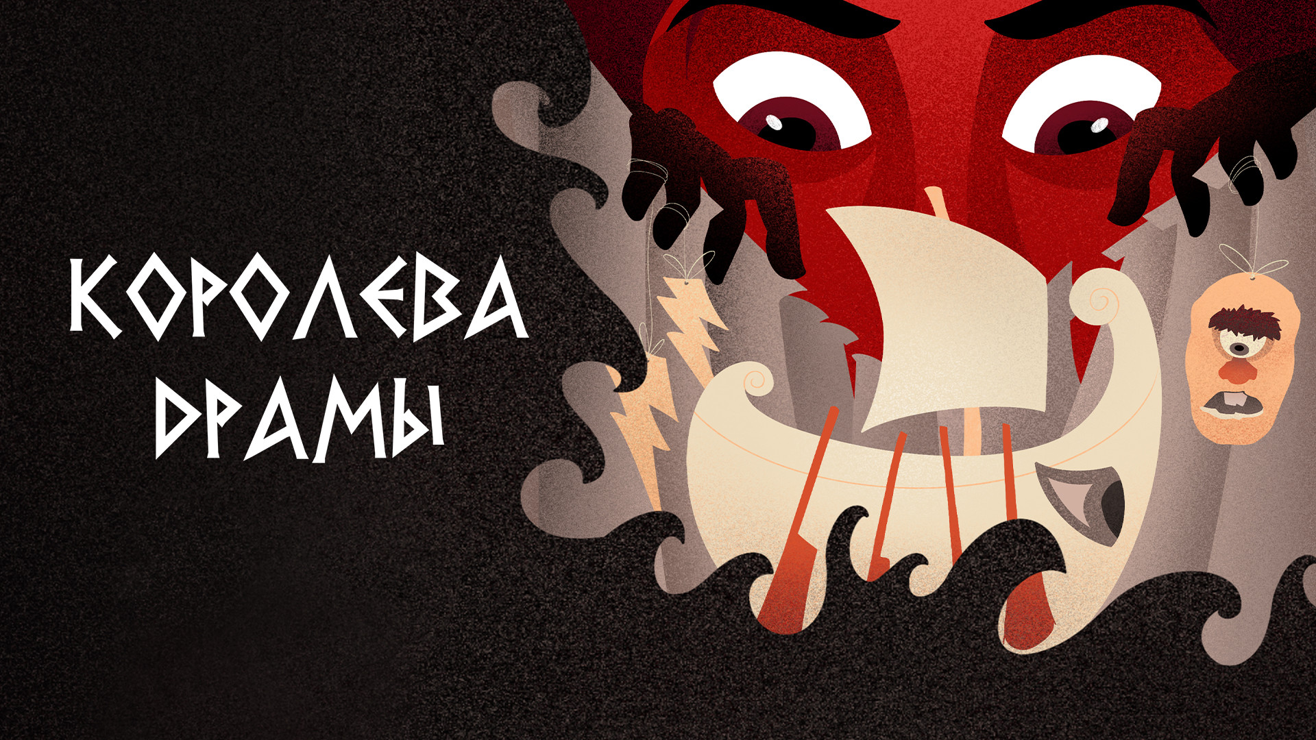 Королева драмы