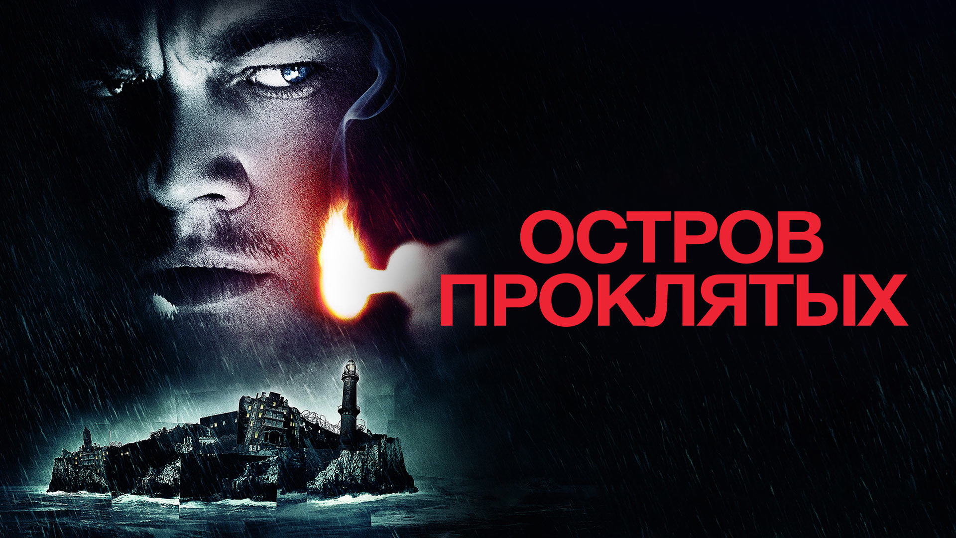 Остров проклятых картина