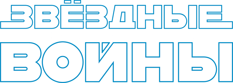 Звёздные войны: Скайуокер. Восход