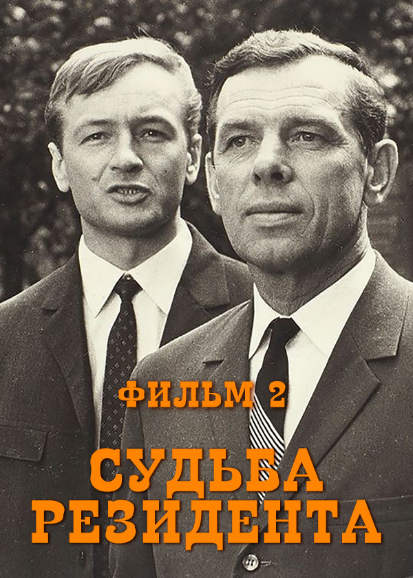 Судьба резидента. Фильм 2