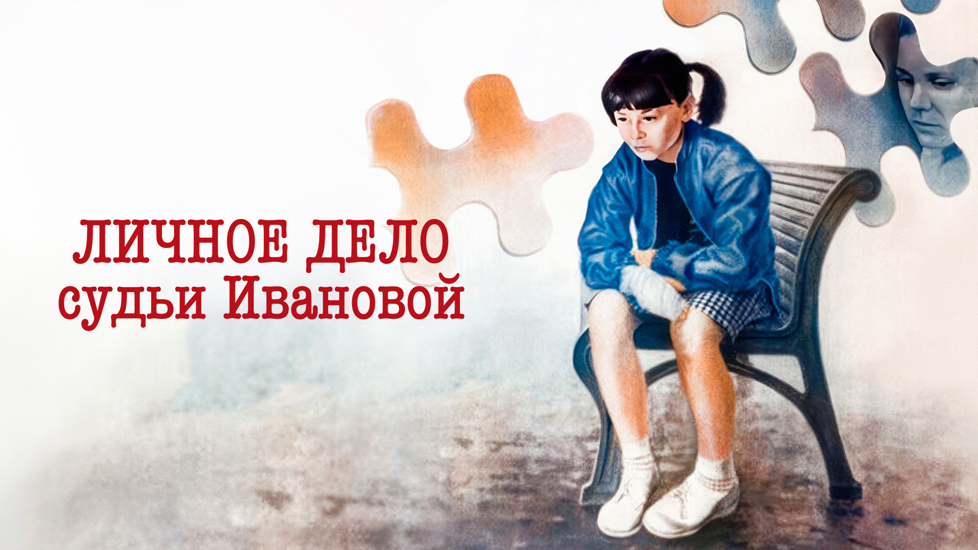 Личное дело судьи Ивановой