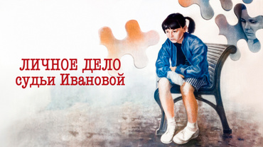 Личное дело судьи Ивановой