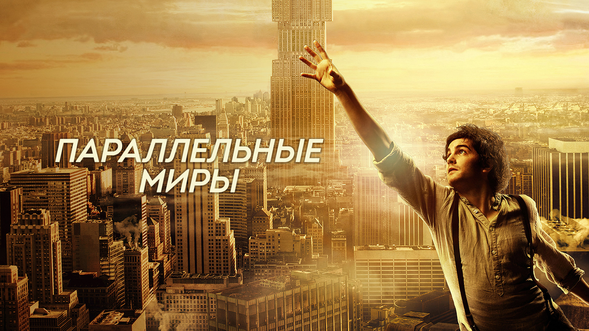 Названия параллельных миров. Названия параллельных миров