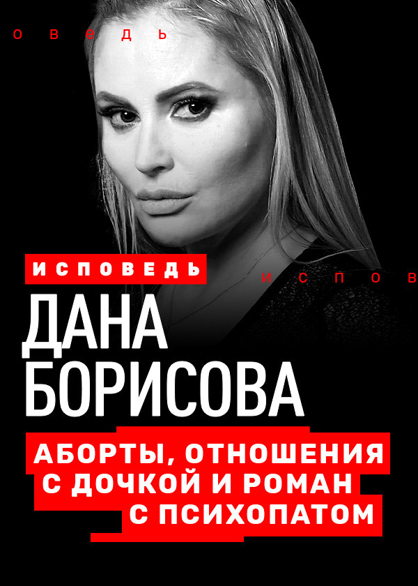 Дана Борисова. Исповедь