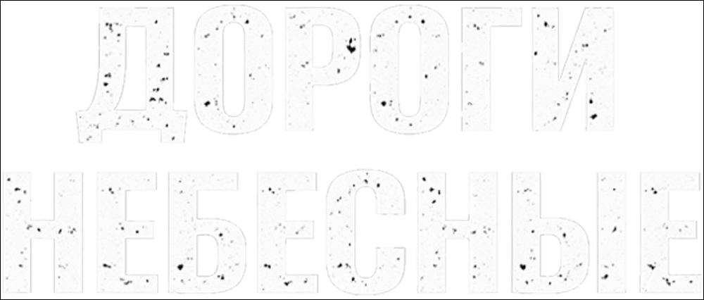 Дороги небесные