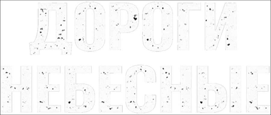 Дороги небесные