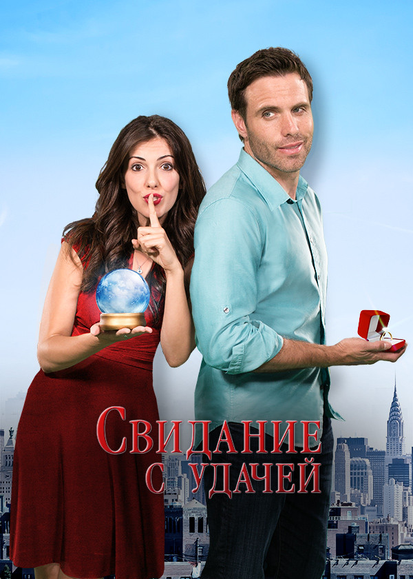 Свидание с удачей смотреть на TV+