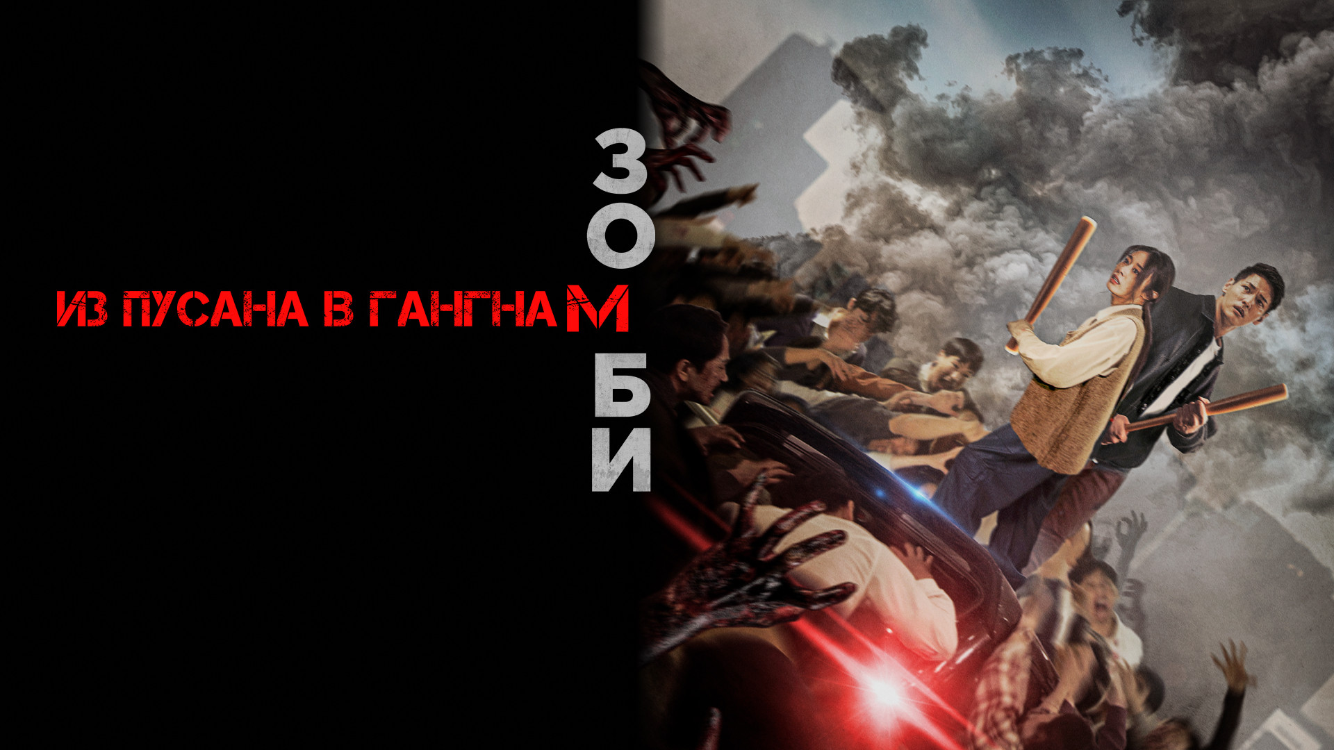 Зомби: Из Пусана в Гангнам