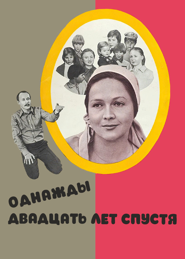 Однажды двадцать лет спустя