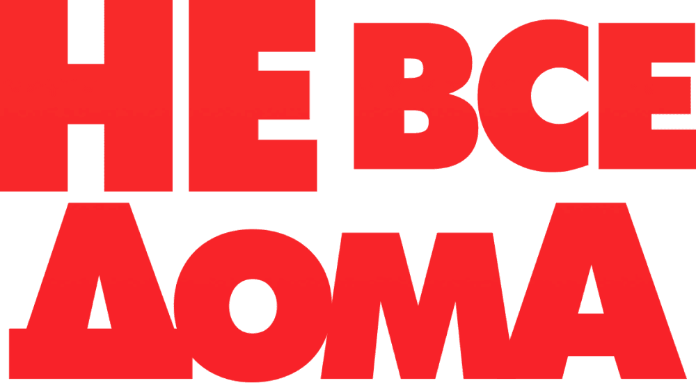 Не все дома