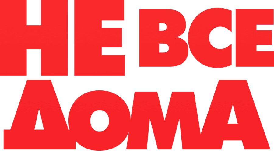 Не все дома
