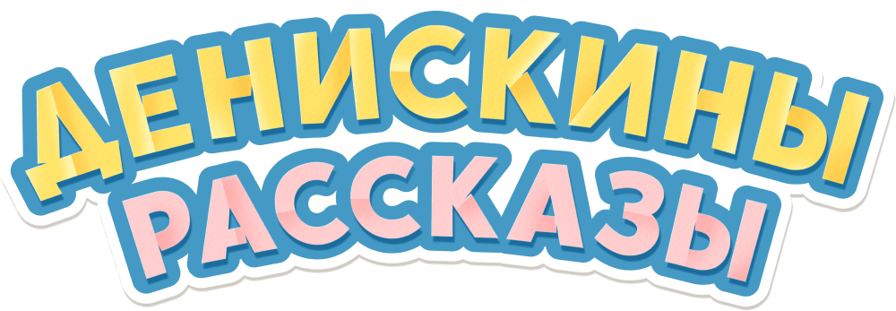 Денискины рассказы
