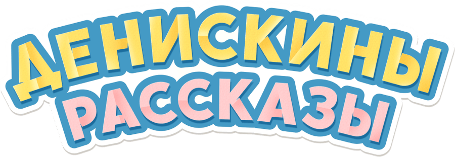 Денискины рассказы