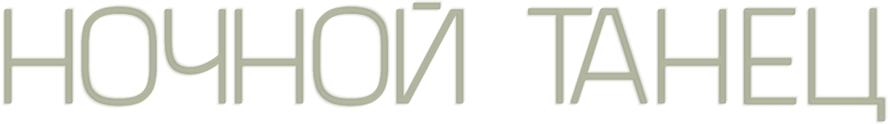 Ночной танец