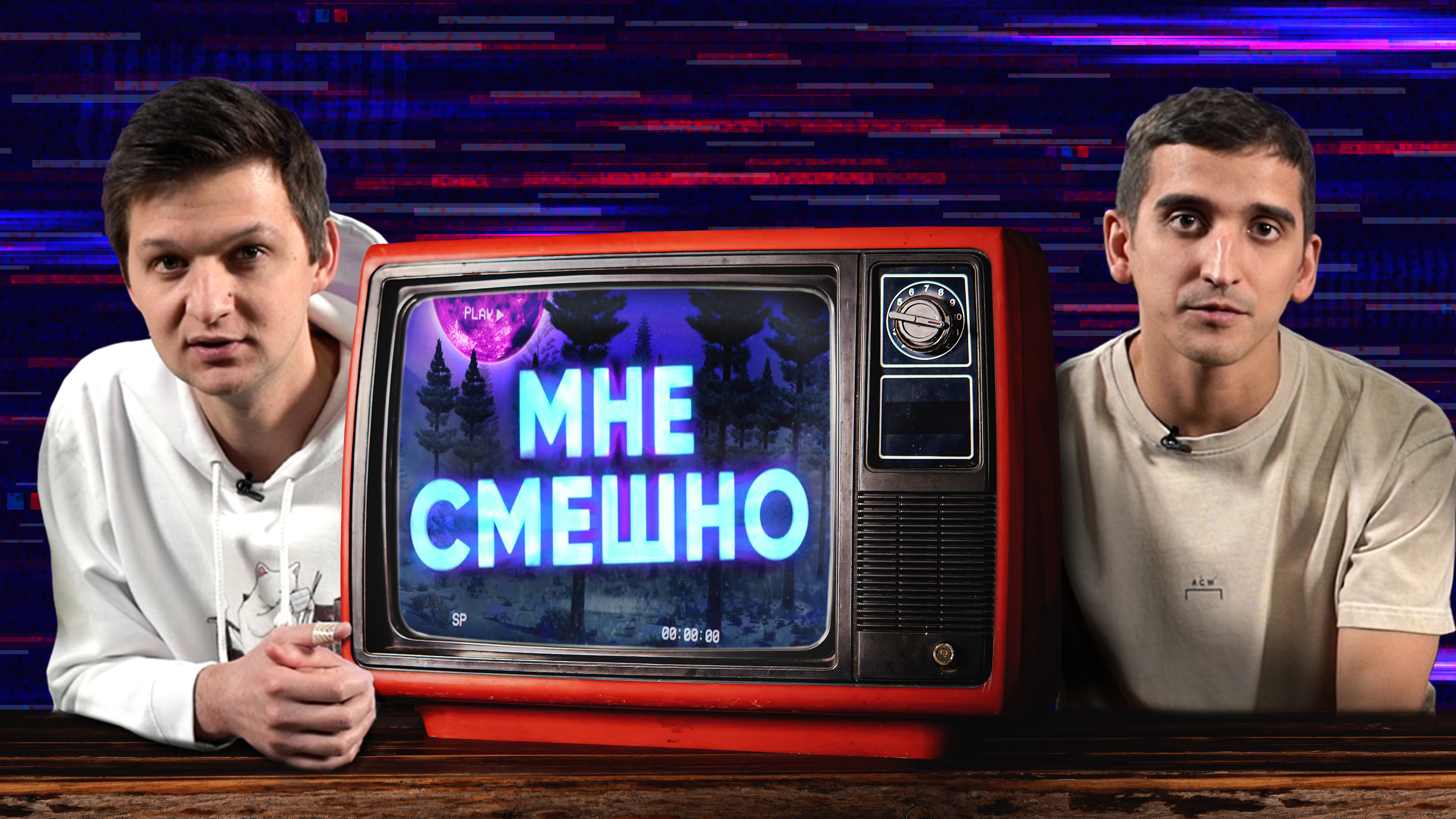 Мне смешно