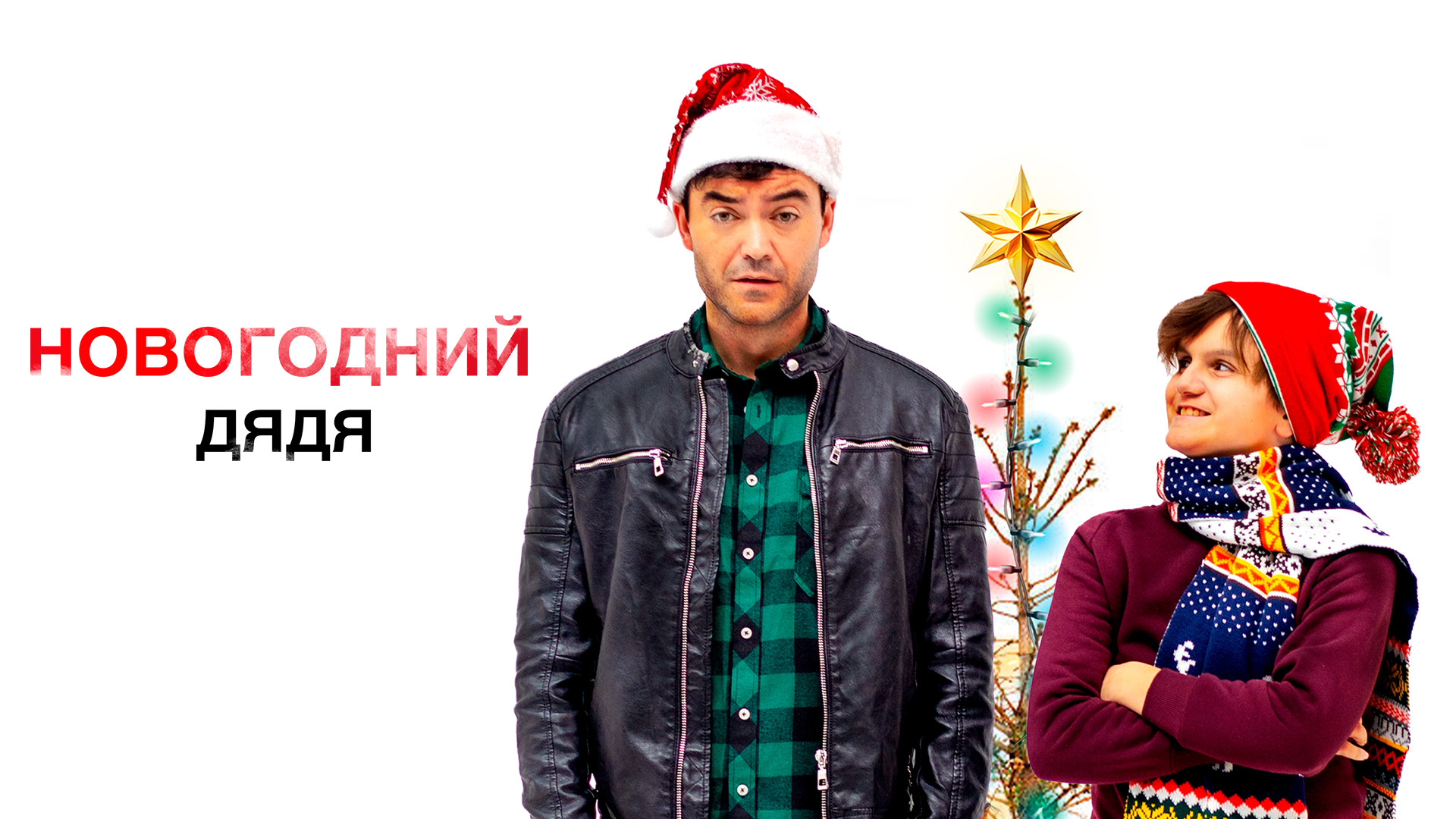 Новогодний дядя