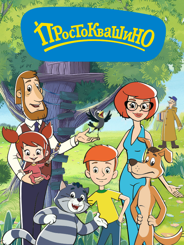 Простоквашино