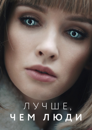 Лучше, чем люди