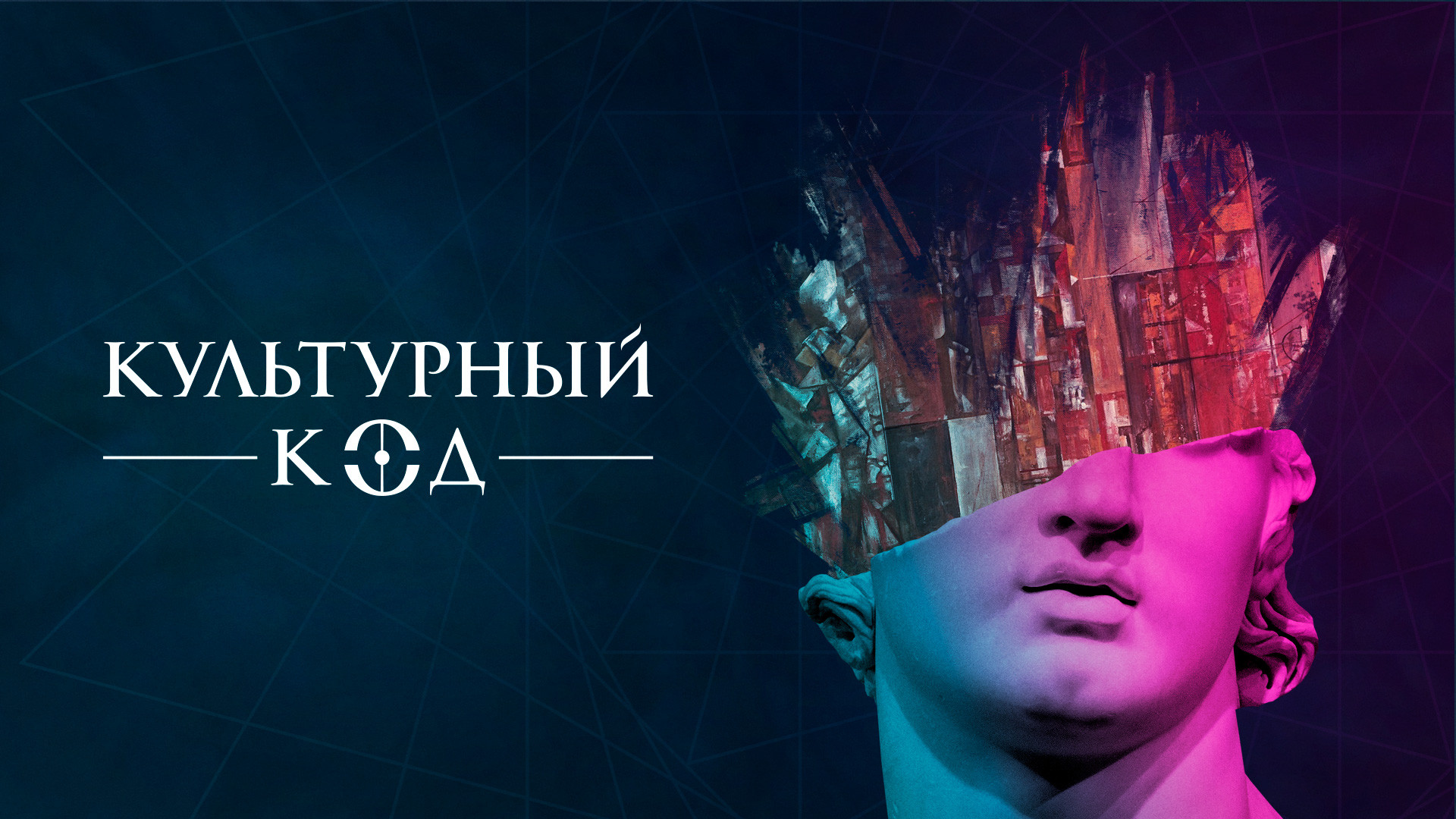 Культурный код