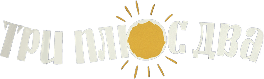 Три плюс два