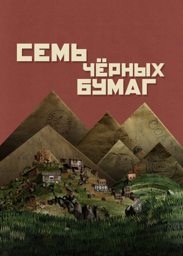 Семь чёрных бумаг