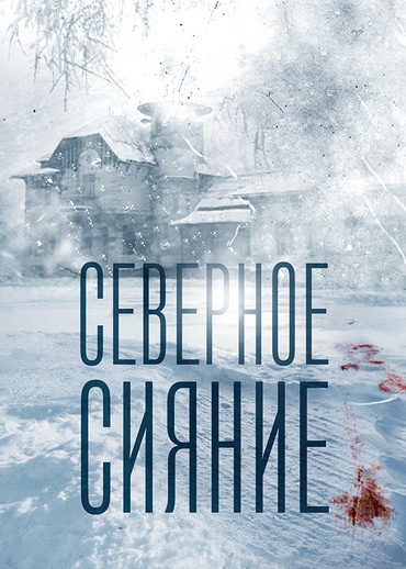 Северное сияние