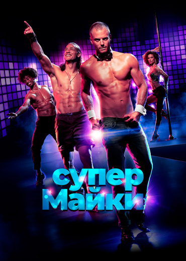 Супер Майки