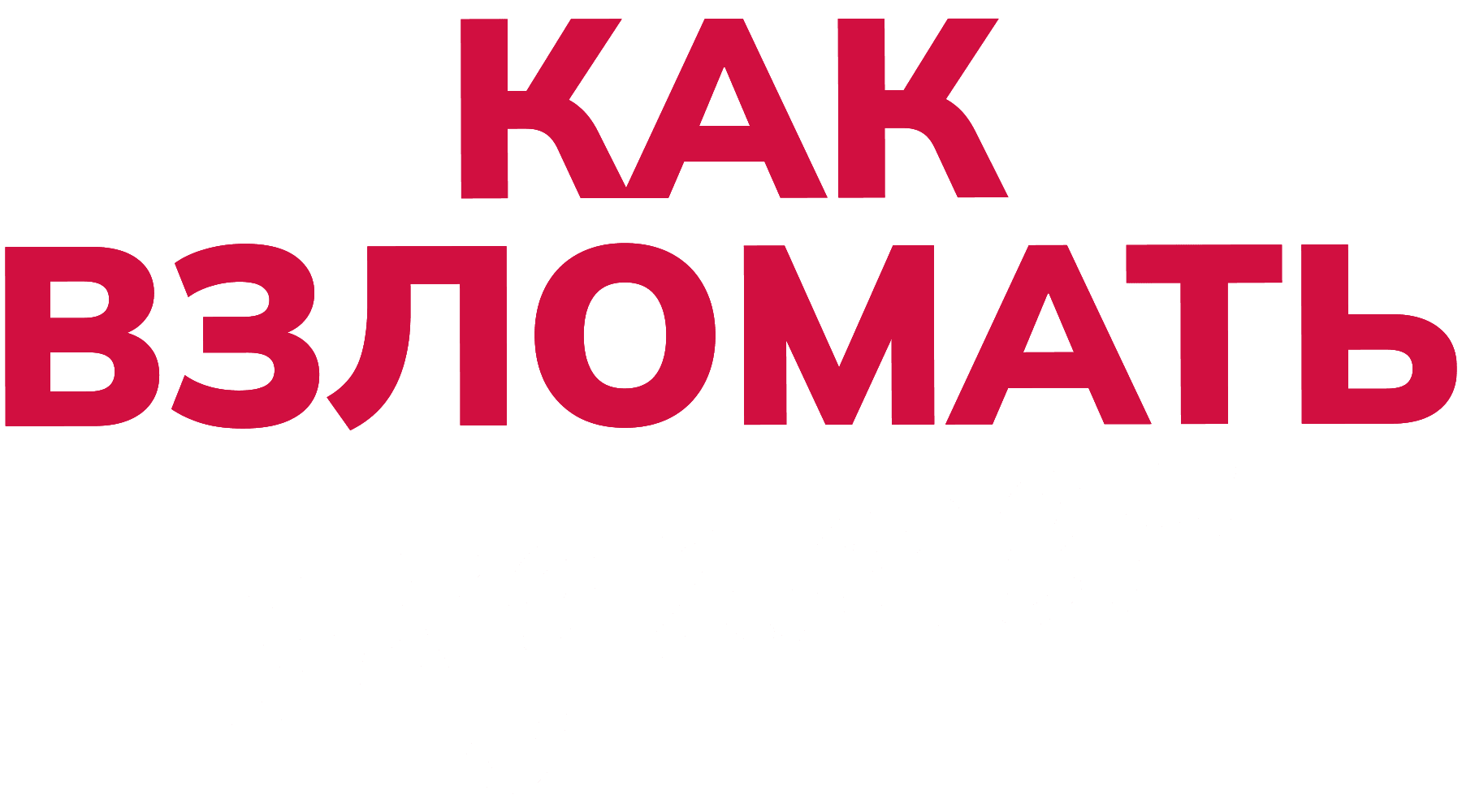 Как взломать экзамен