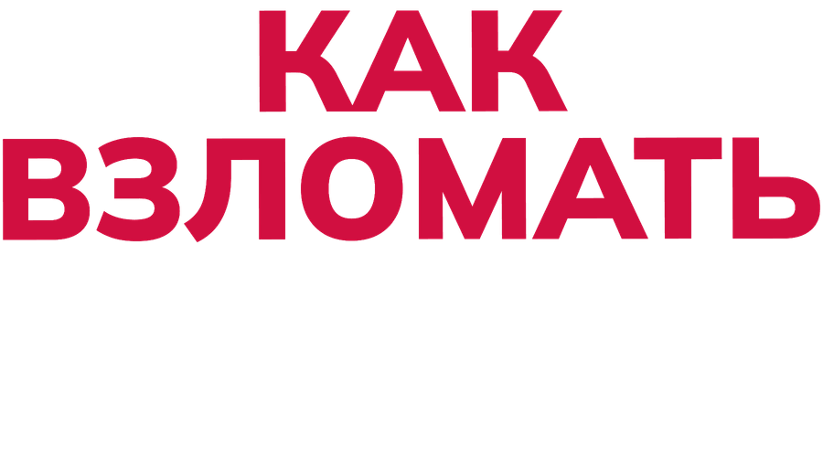 Как взломать экзамен