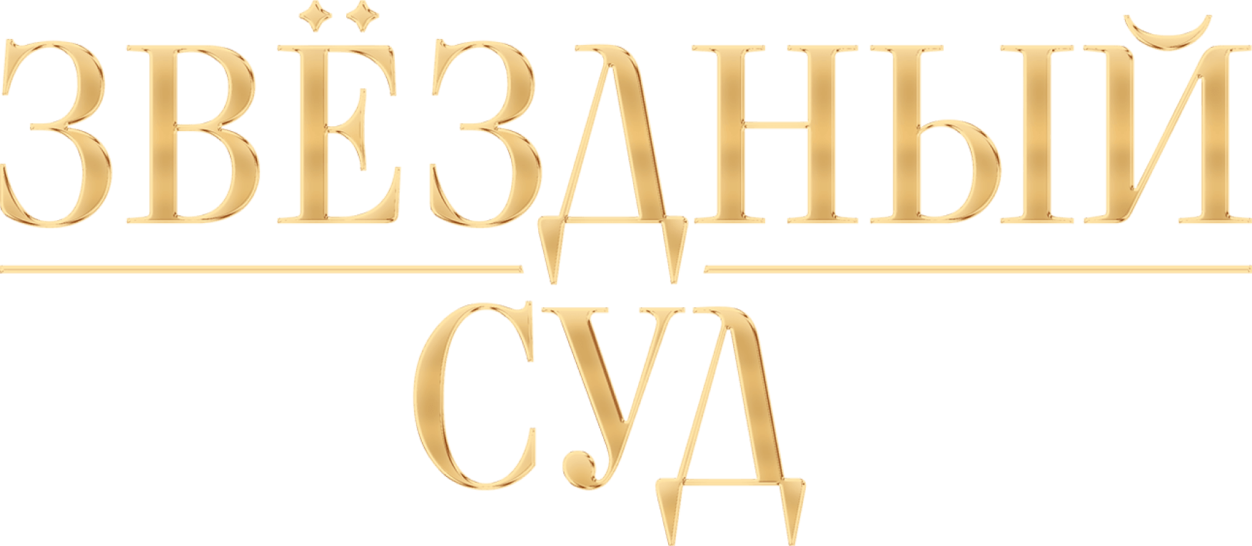 Звёздный суд