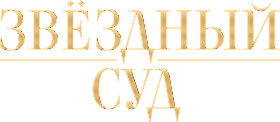 Звёздный суд