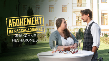 Абонемент на расследование. Знакомые незнакомцы
