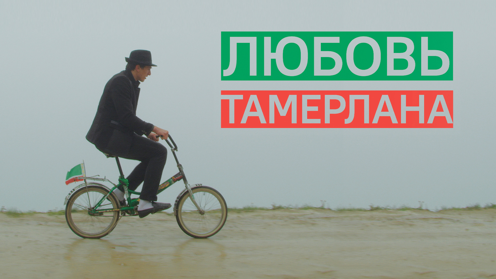 Любовь Тамерлана