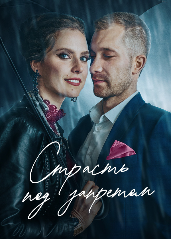 Страсть под запретом