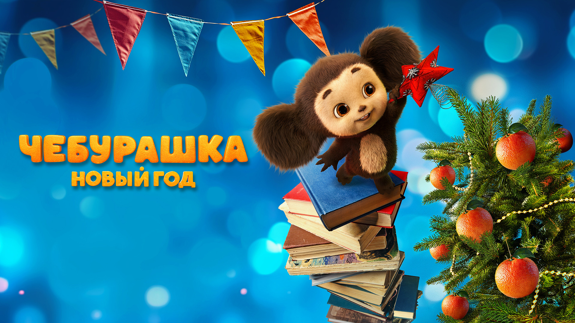 Чебурашка. Новый год