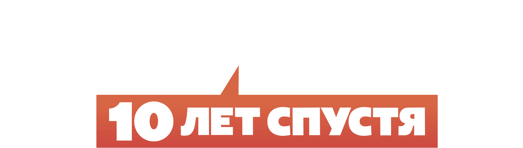 Универ. 10 лет спустя